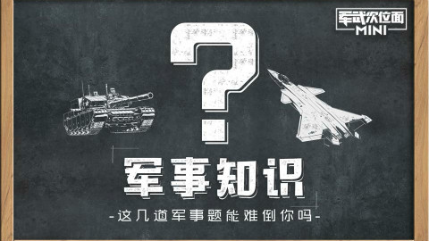 【军武MINI】78:这几道军事题能难倒你吗?